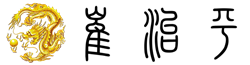 崔治平思想研究会